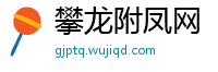 攀龙附凤网